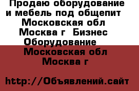 Продаю оборудование и мебель под общепит - Московская обл., Москва г. Бизнес » Оборудование   . Московская обл.,Москва г.